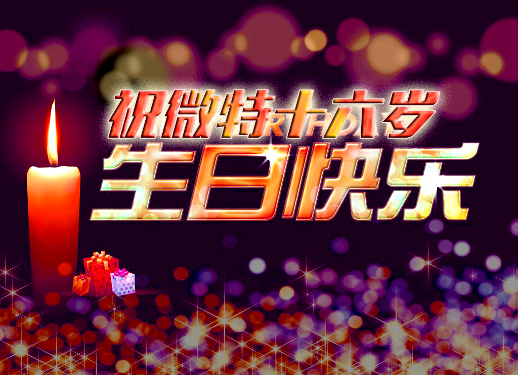 祝微特電子十六歲生日快樂(lè)！