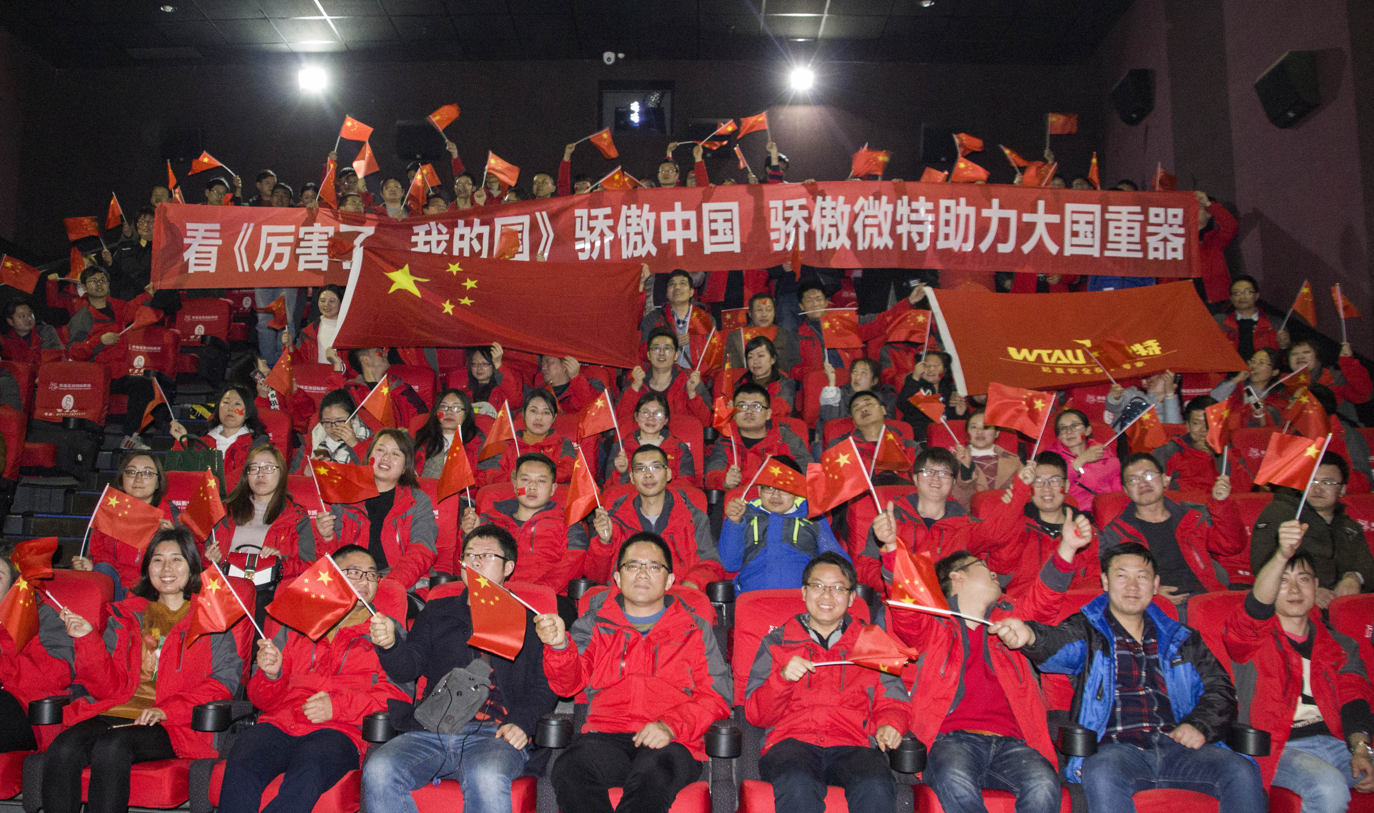 微特組織觀影《厲害了，我的國(guó)》