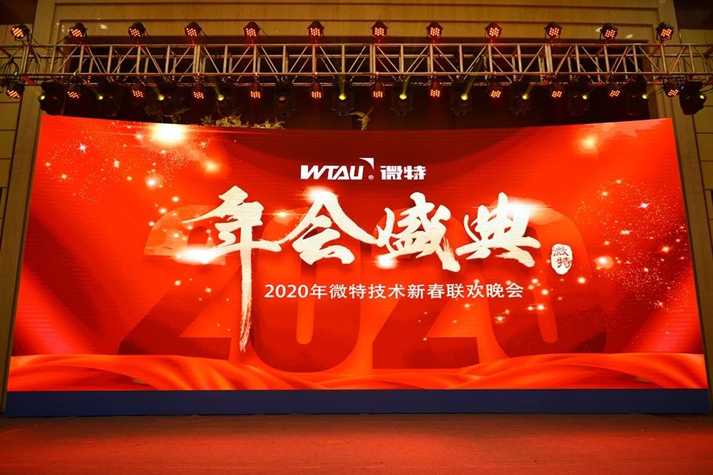微特技術(shù)有限公司2020年會(huì)盛典圓滿落幕！