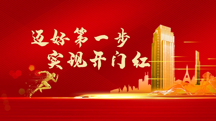 超額完成任務(wù)，微特迎來開門紅！