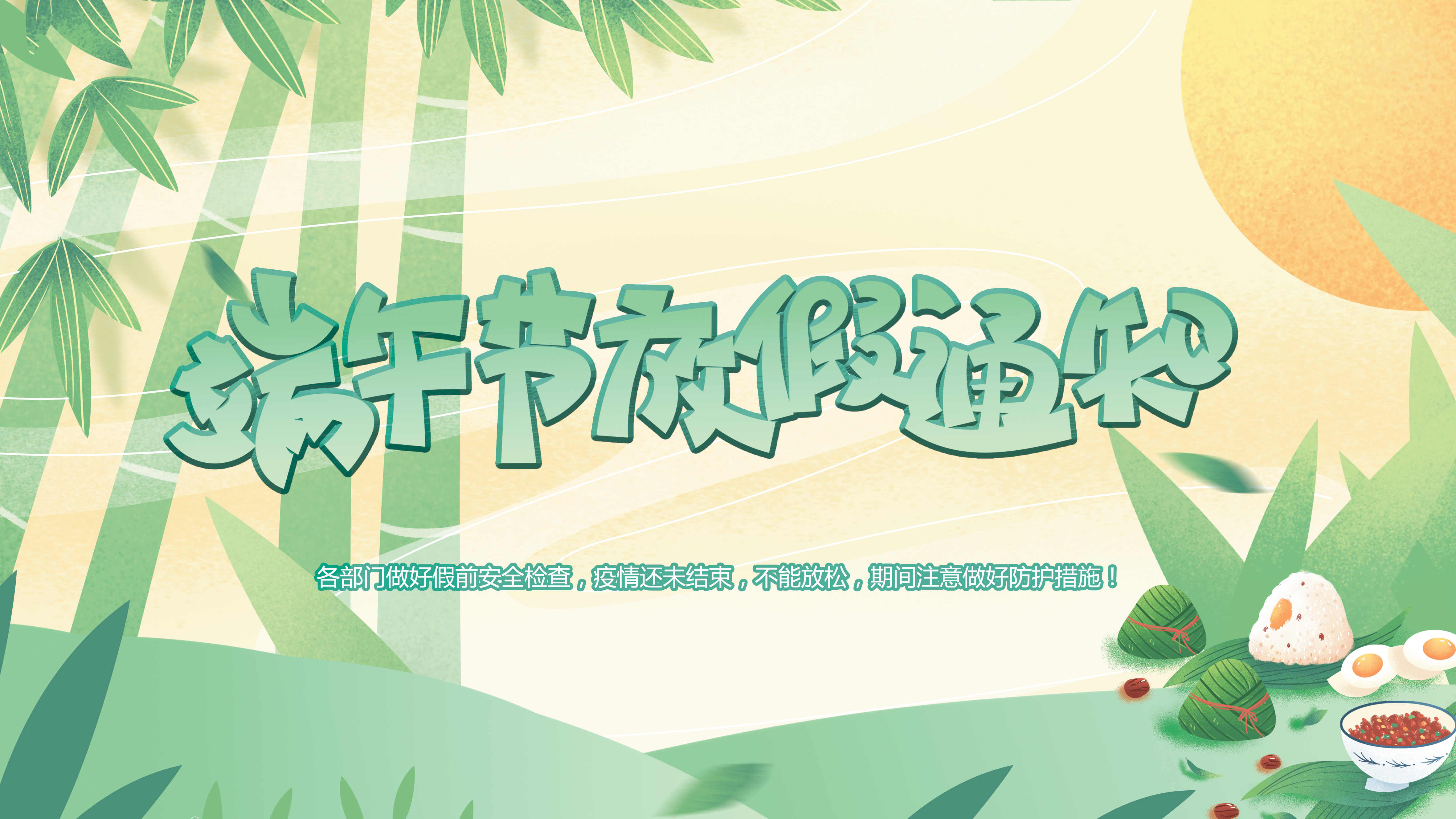 微特端午節(jié)放假通知！