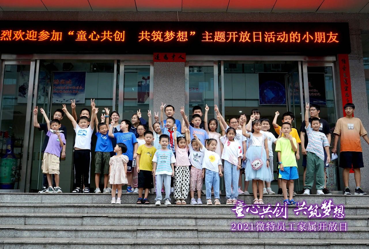 童心共創(chuàng)，共筑夢(mèng)想！微特一家親家屬開(kāi)放日活動(dòng)，讓孩子開(kāi)拓思維、勇逐夢(mèng)想