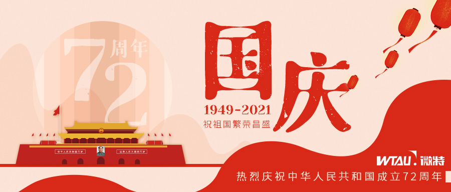 如果信念有顏色，那一定是中國(guó)紅！微特祝祖國(guó)生日快樂(lè)！（內(nèi)含國(guó)慶放假通知）