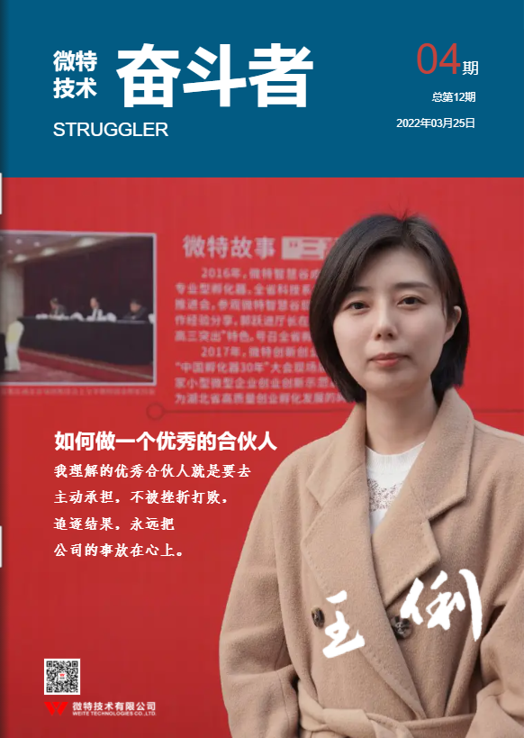 第12期微特《奮斗者》內(nèi)刊發(fā)布！講述微特奮斗者們的故事！