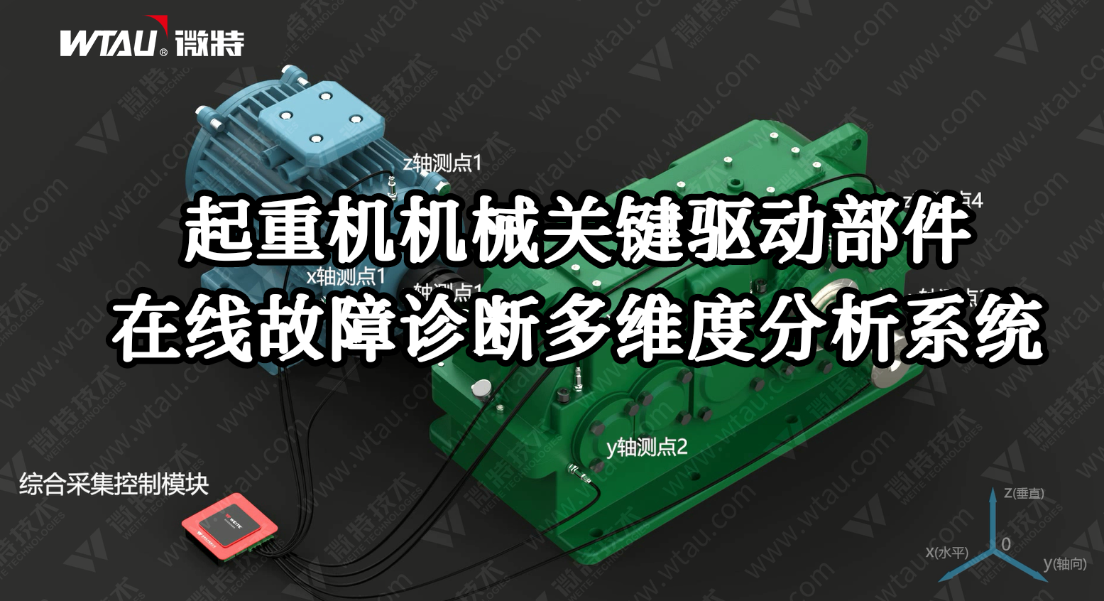 產(chǎn)品推薦 ▏起重機(jī)在線故障診斷多維度分析系統(tǒng)（3D動畫）！