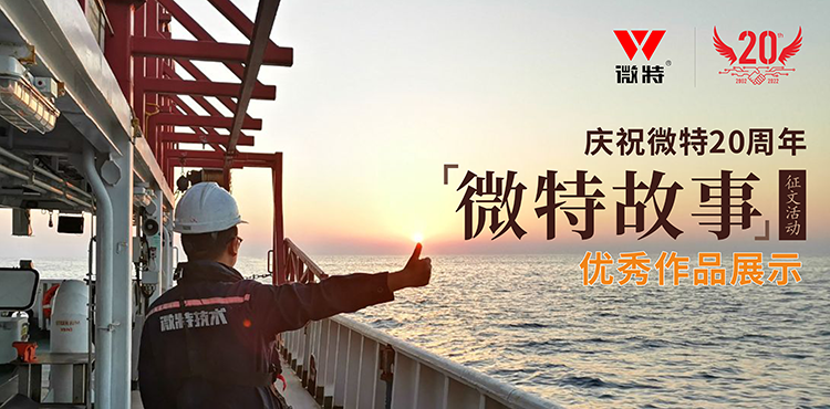 微特故事 ▏愿你風(fēng)華正茂，前行天高地闊