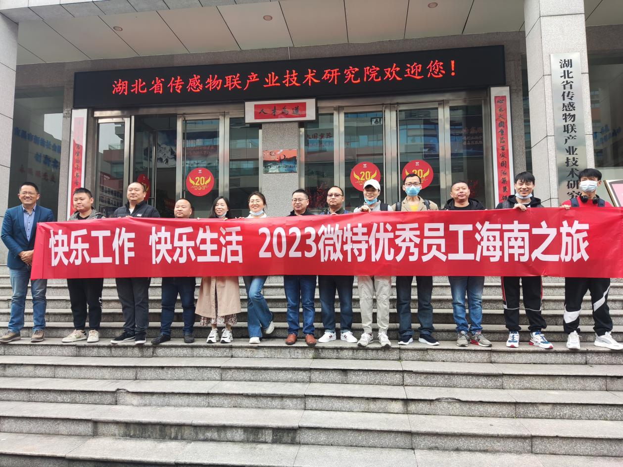 福利！微特優(yōu)秀員工和團(tuán)隊(duì)海南&云南之旅享樂(lè)記