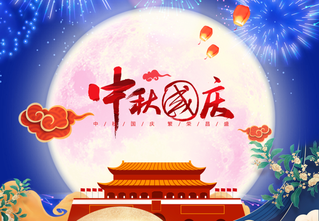 中秋遇國慶，家國共團圓