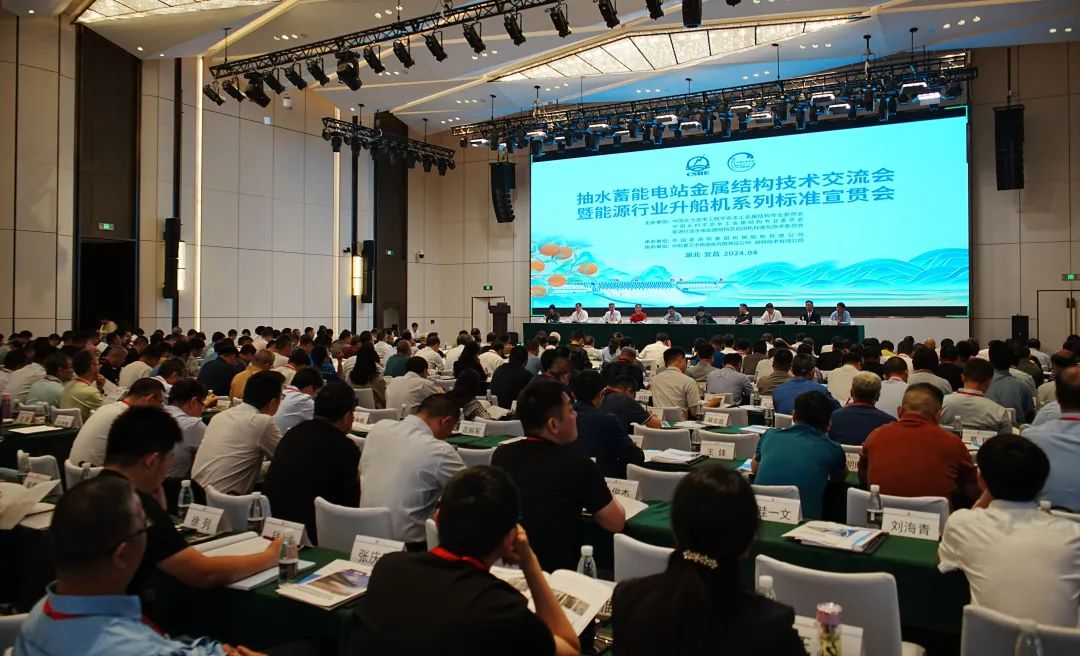 抽水蓄能電站金屬結(jié)構(gòu)技術交流會暨能源行業(yè)升船機系列標準宣貫會在宜召開