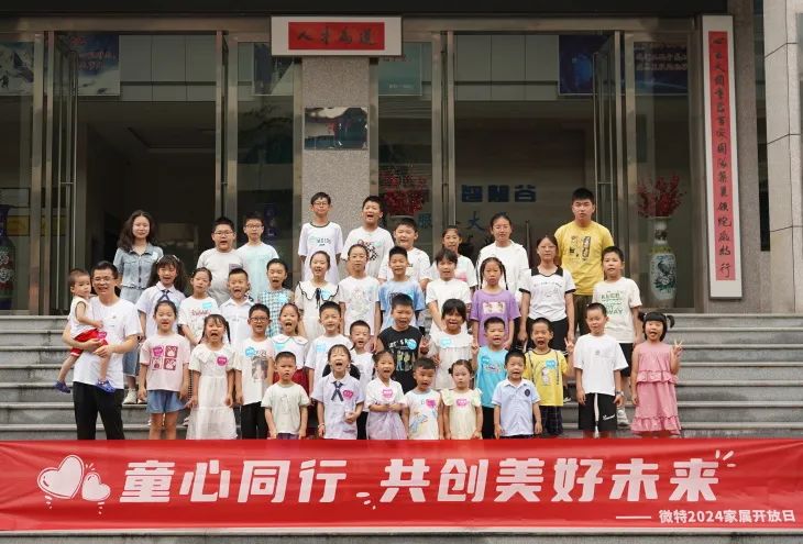 童心同行，共創(chuàng)美好未來！微特2024家屬開放日活動圓滿舉行