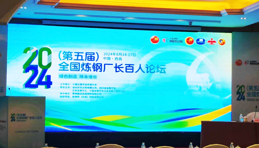 2024全國(guó)煉鋼廠長(zhǎng)百人論壇1.png