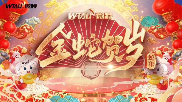 新春納福，金蛇獻(xiàn)瑞！微特給您拜年啦！