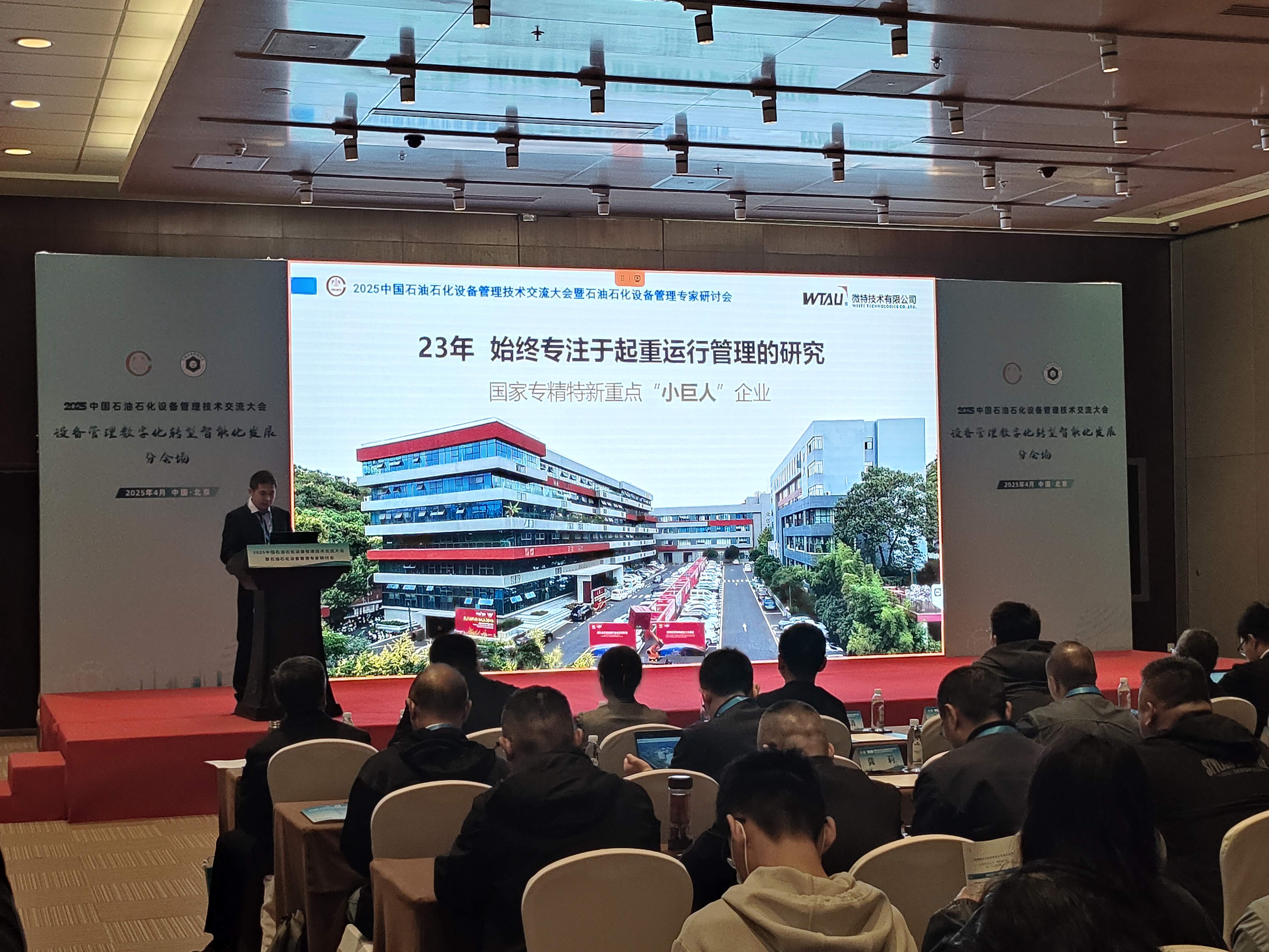 微特亮相2025中國(guó)石油石化設(shè)備管理技術(shù)交流大會(huì)，專(zhuān)題匯報(bào)引關(guān)注